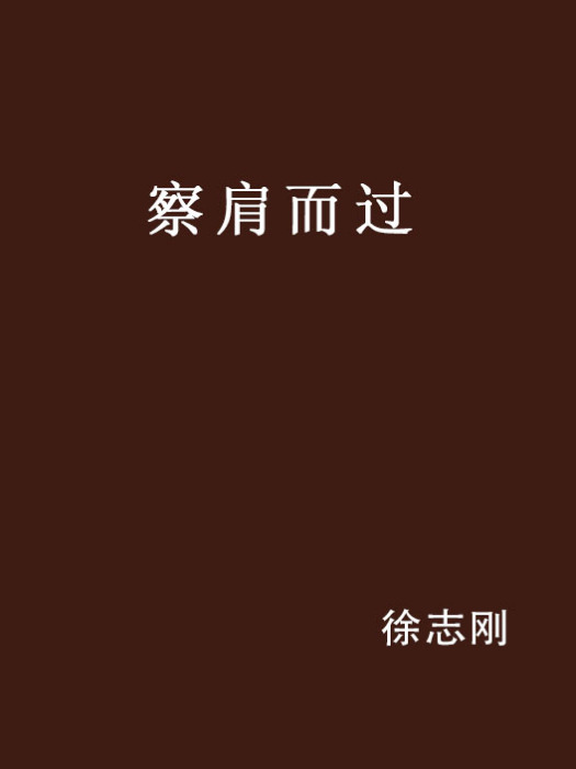察肩而過 察肩而過