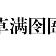草滿囹圄