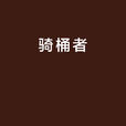 騎桶者 騎桶者