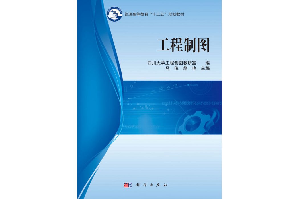 工程製圖(2017年科學出版社出版的圖書) 工程製圖(2017年科學出版社出版的圖書)
