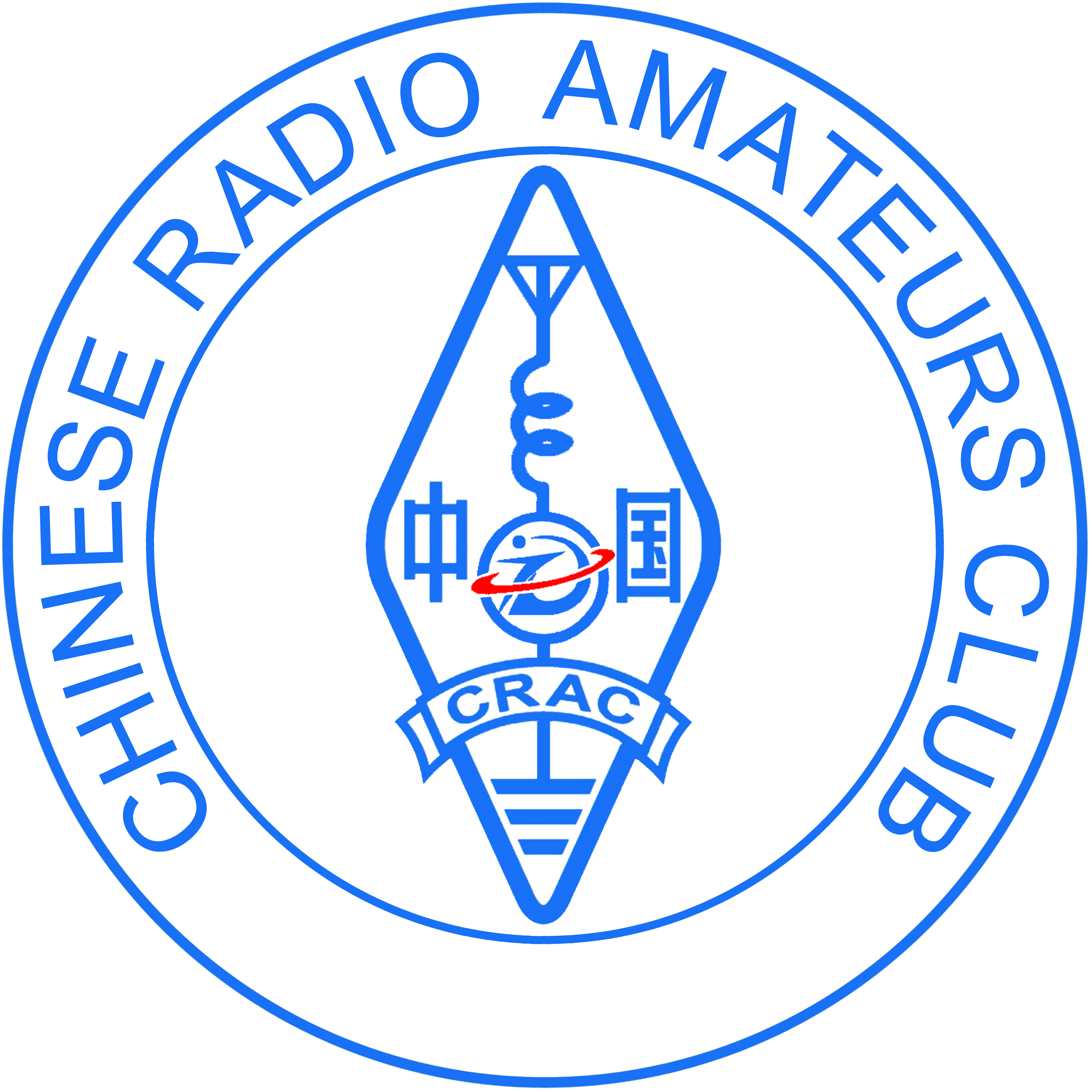 中國無線電協會業餘無線電工作委員會