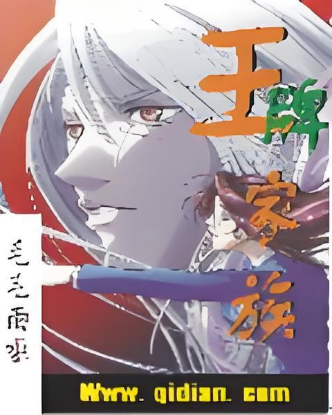 王牌家族(毛毛雨啦創作的網路小說) 王牌家族(毛毛雨啦創作的網路小說)