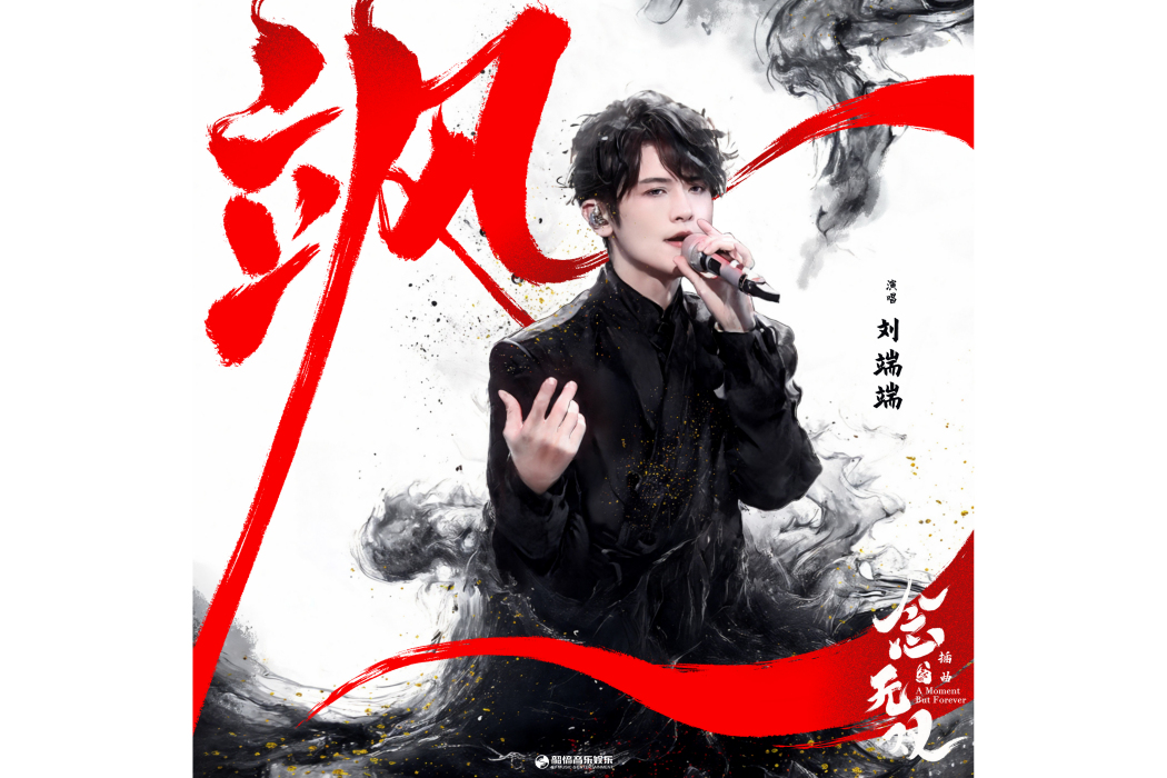 颯(劉端端演唱的歌曲) 颯(劉端端演唱的歌曲)