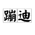 蹦迪(詞語) 蹦迪(詞語)