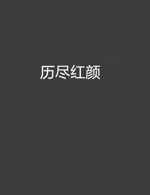 歷盡紅顏 歷盡紅顏