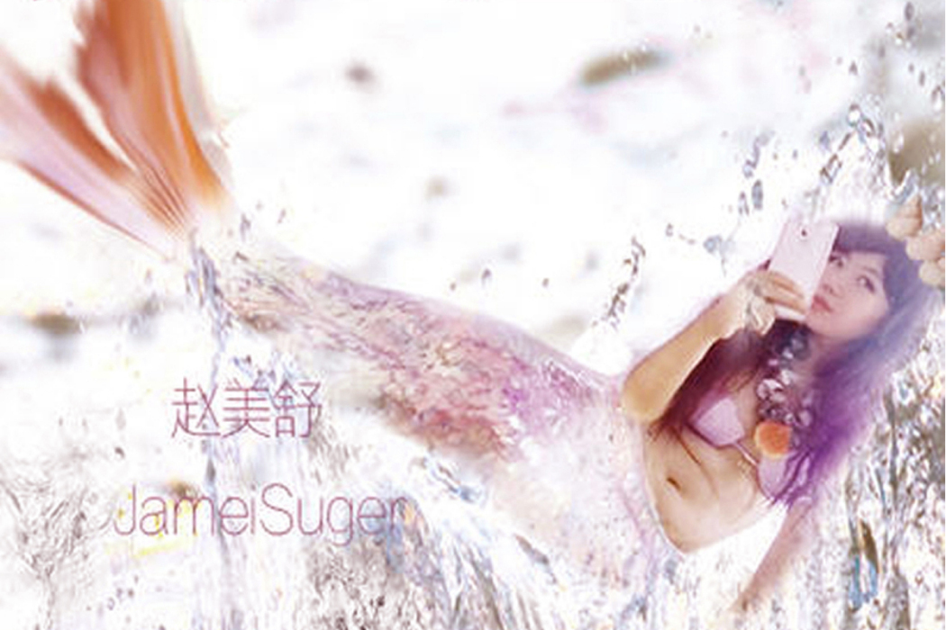 美人魚(趙美舒(JameiSuger)的歌曲) 美人魚(趙美舒(JameiSuger)的歌曲)