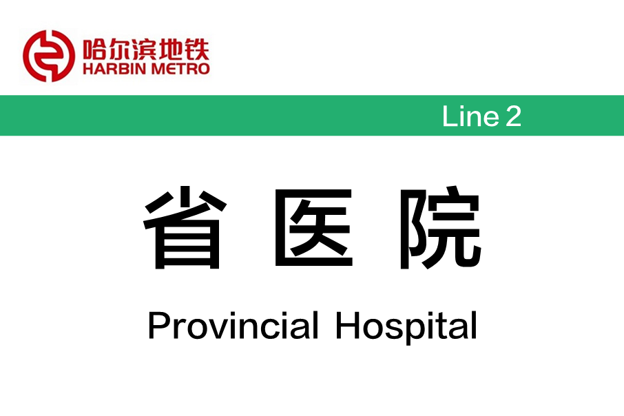 省醫院站 省醫院站