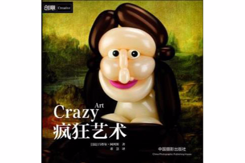 瘋狂藝術 瘋狂藝術