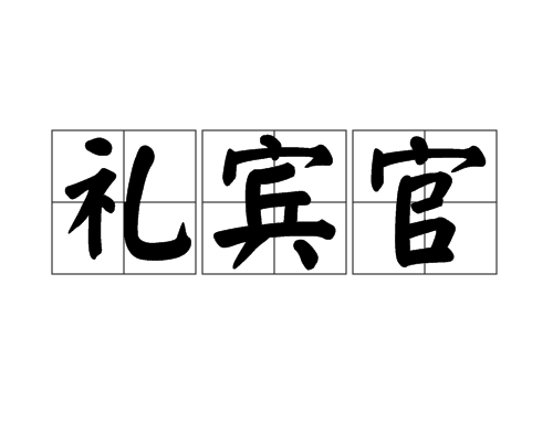 禮賓官 禮賓官