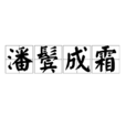潘鬢成霜 潘鬢成霜