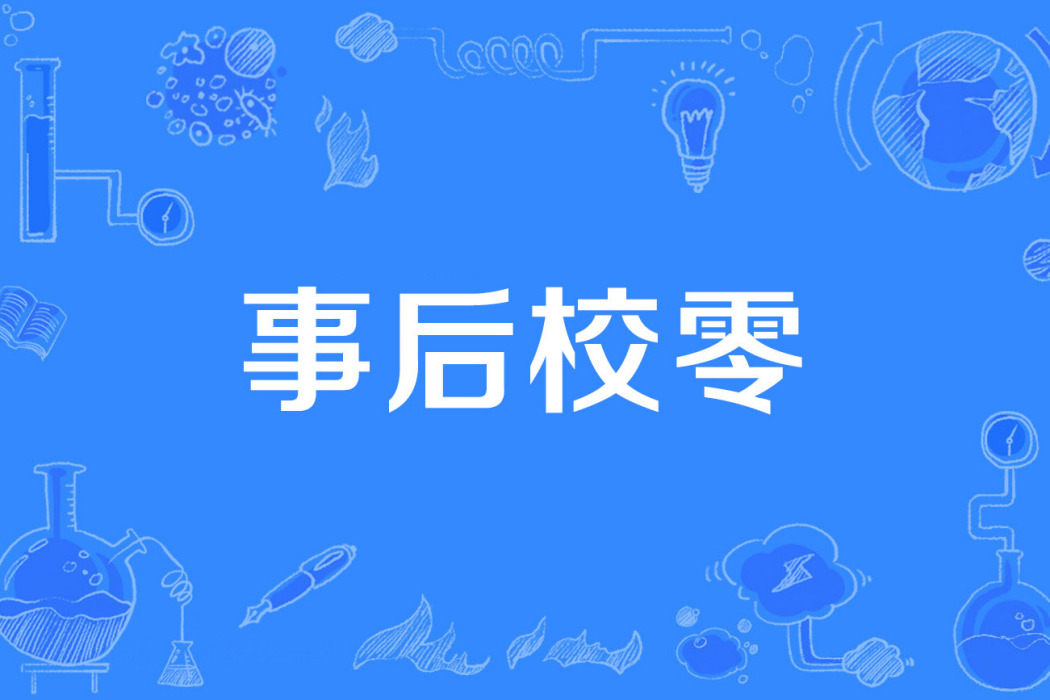 事後校零 事後校零
