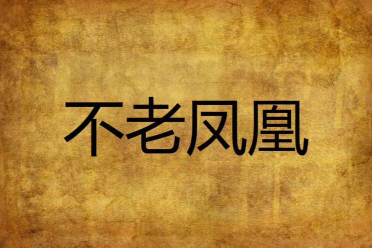 不老鳳凰 不老鳳凰