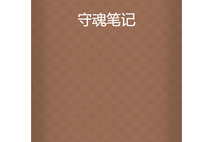 守魂筆記 守魂筆記