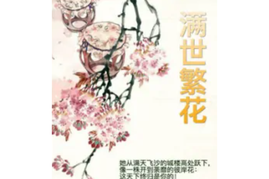 滿世繁花 滿世繁花