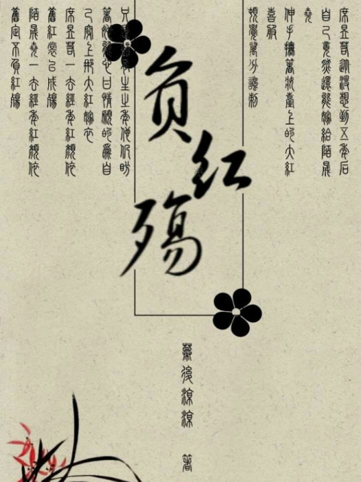 不負紅妝 不負紅妝