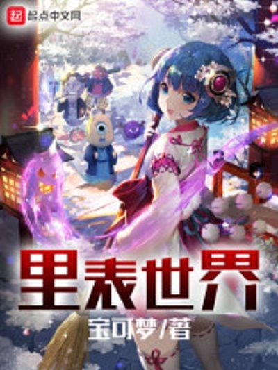 里表世界 里表世界