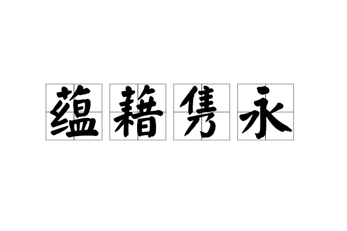 蘊藉雋永 蘊藉雋永