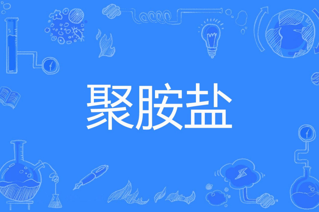 聚胺鹽