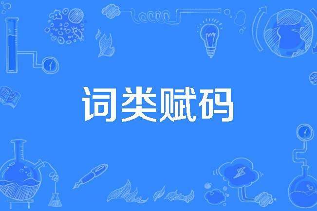 詞類賦碼