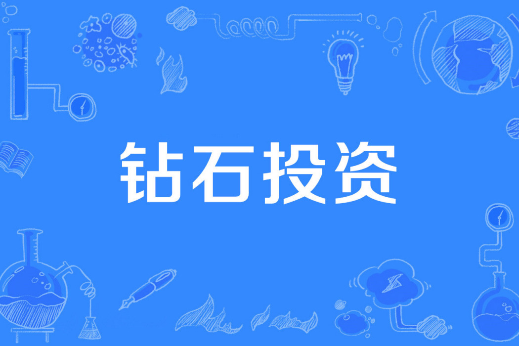 鑽石投資 鑽石投資