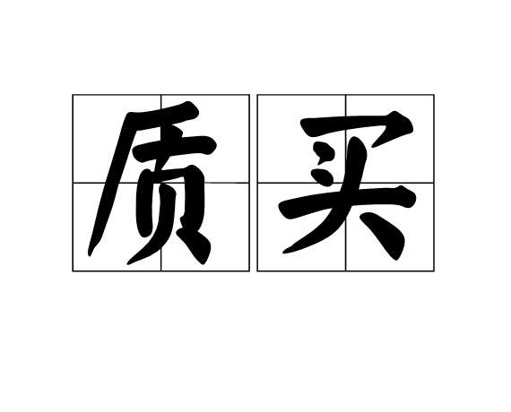 質買 質買