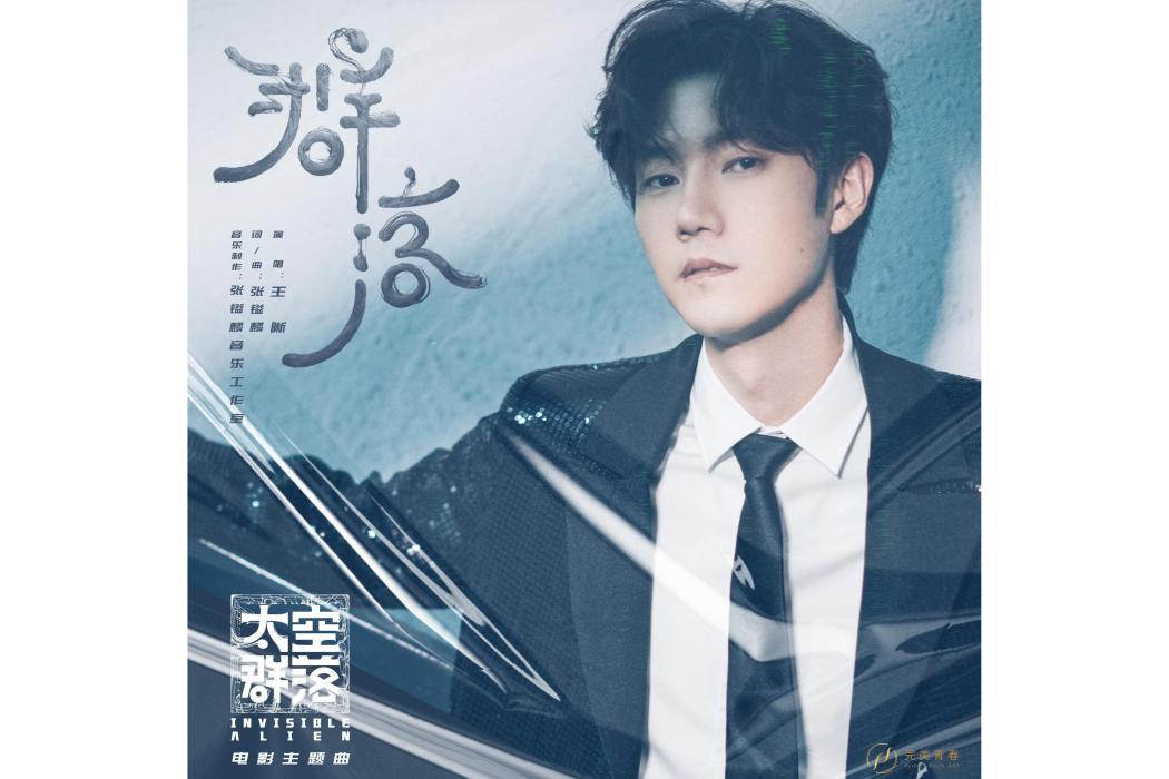 群落(王晰演唱電影《太空群落》主題曲) 群落(王晰演唱電影《太空群落》主題曲)