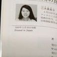 二木真希子 二木真希子