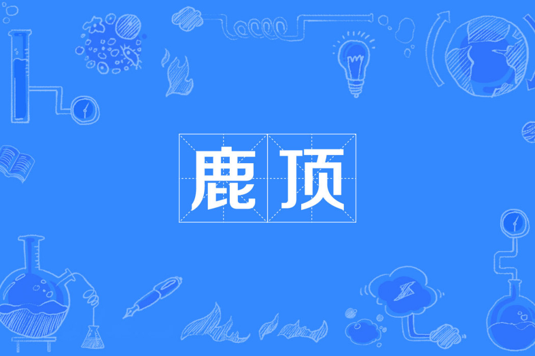 鹿頂 鹿頂