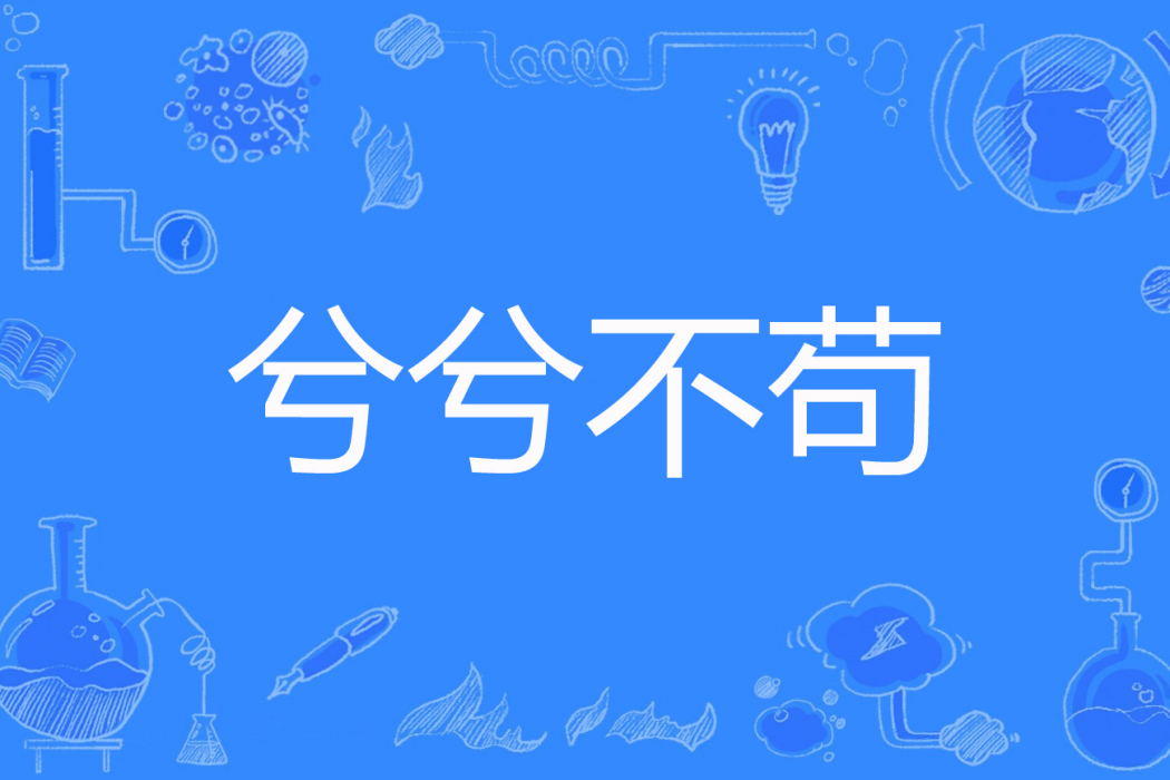 兮兮不苟 兮兮不苟