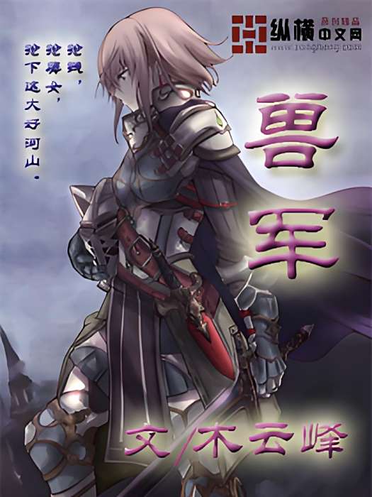 獸軍 獸軍