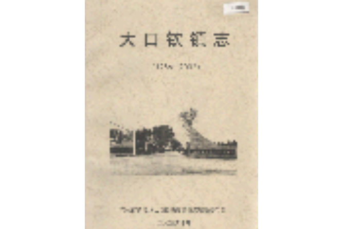 大口欽鎮志 大口欽鎮志