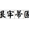 根牢蒂固 根牢蒂固