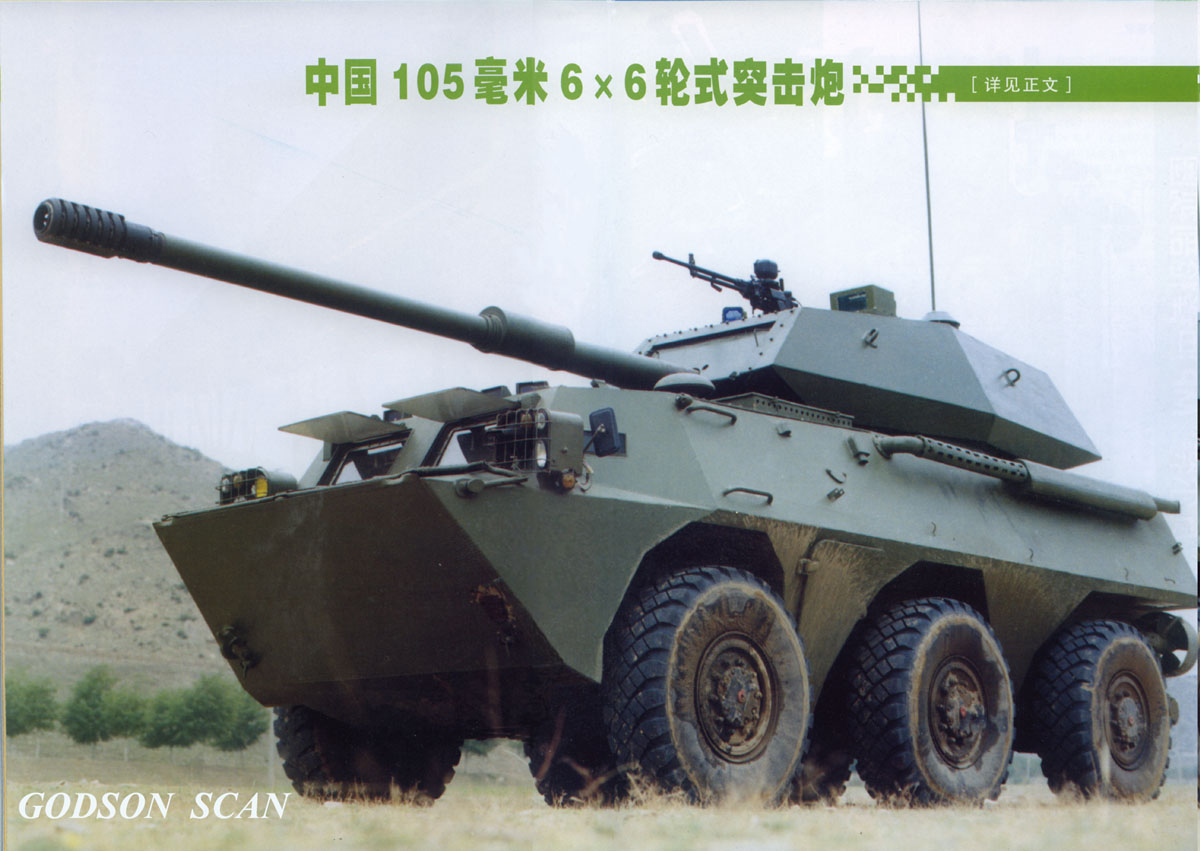 新型105毫米輪式裝甲突擊炮