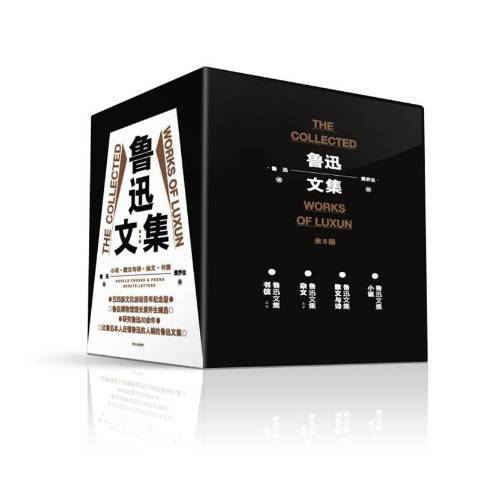 魯迅文集(2022年河北人民出版社出版的圖書) 魯迅文集(2022年河北人民出版社出版的圖書)