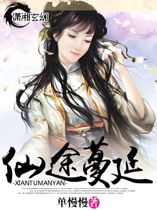 仙途蔓延 仙途蔓延