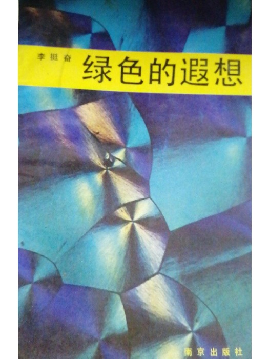 綠色的遐想 綠色的遐想