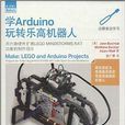 學Arduino玩轉樂高機器人