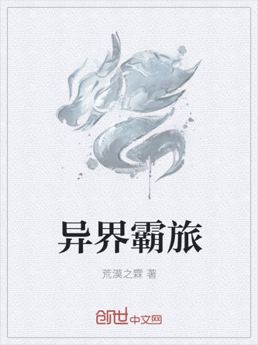 異界霸旅