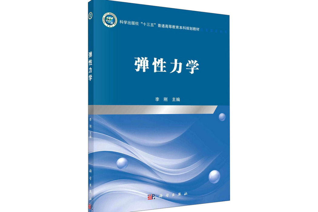 彈性力學(2021年科學出版社出版的圖書) 彈性力學(2021年科學出版社出版的圖書)