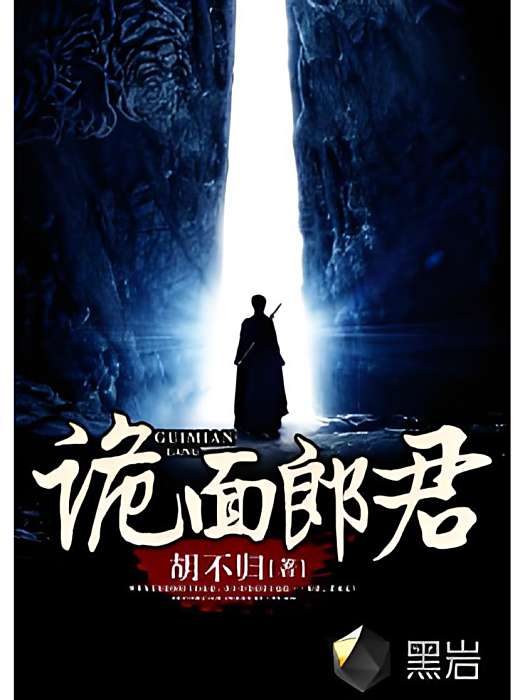 詭面郎君 詭面郎君