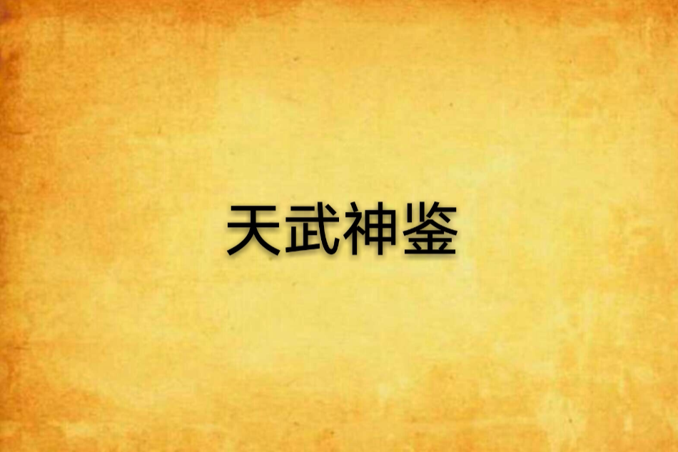 天武神鑒 天武神鑒