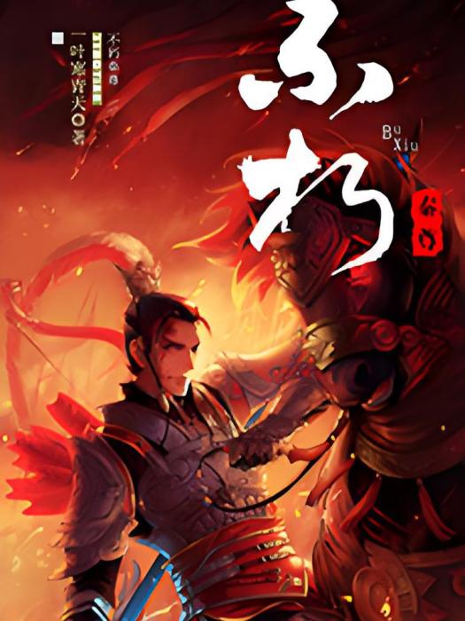 不朽秦尊 不朽秦尊