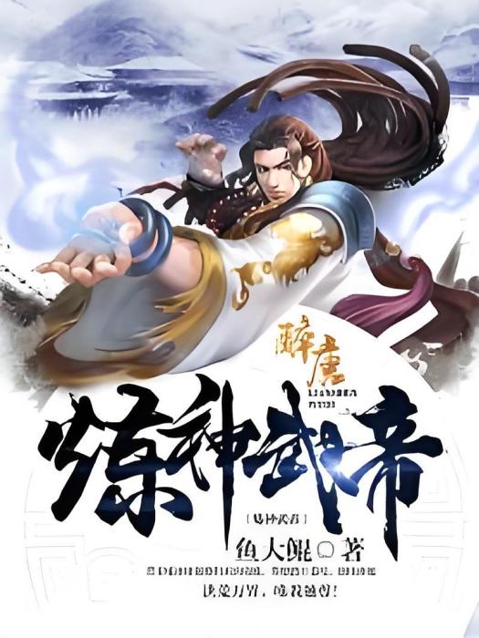 煉神武帝 煉神武帝