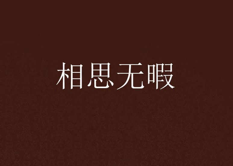 相思無暇