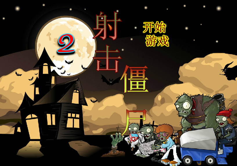 射擊殭屍2 射擊殭屍2