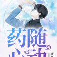 藥隨心動 藥隨心動