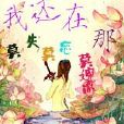 我還在那 我還在那