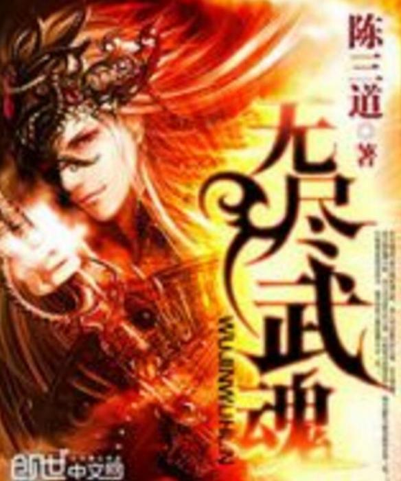 無盡武魂 無盡武魂