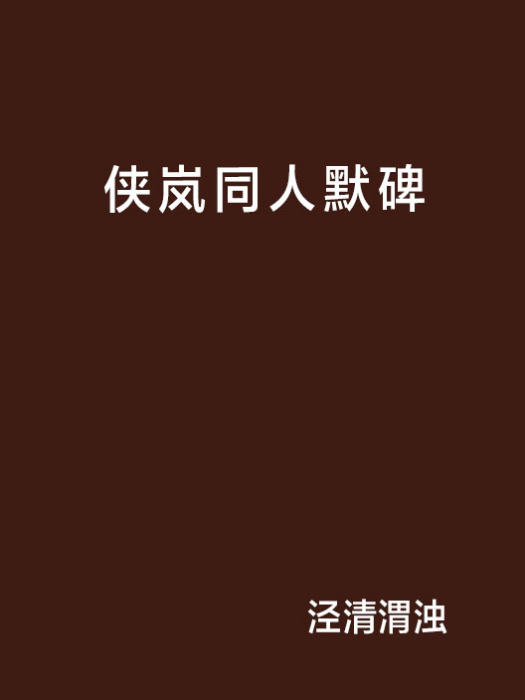 俠嵐同人默碑