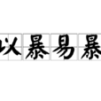 以暴易暴